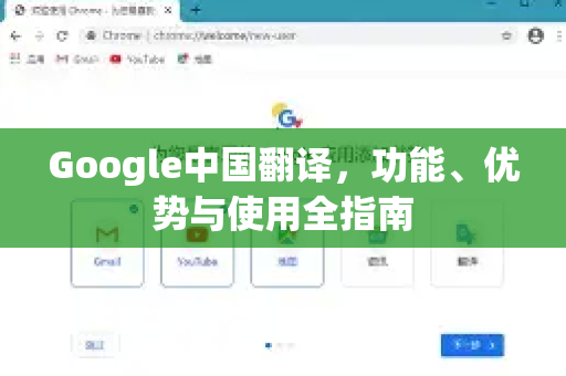 Google中国翻译，功能、优势与使用全指南-第1张图片-Google中文下载 - 轻松获取安全快速的浏览器体验