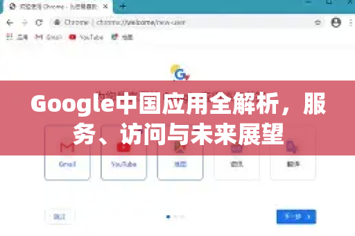 Google中国应用全解析，服务、访问与未来展望