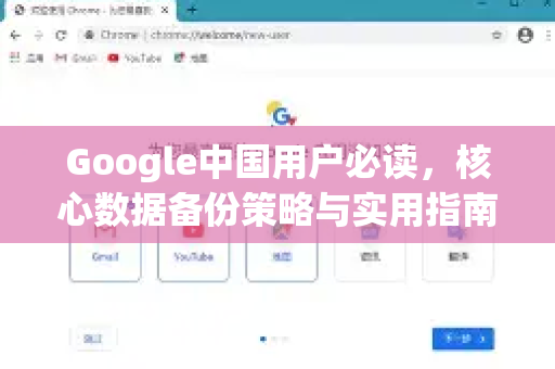 Google中国用户必读，核心数据备份策略与实用指南-第1张图片-Google中文下载 - 轻松获取安全快速的浏览器体验