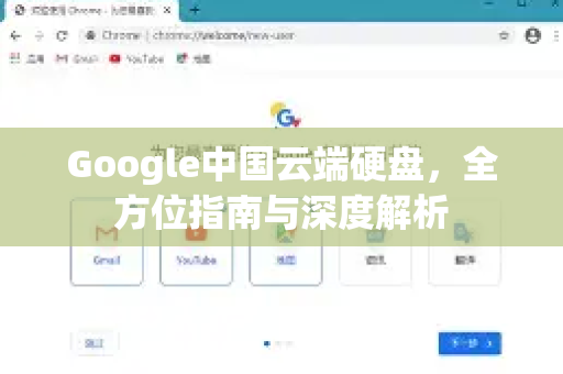 Google中国云端硬盘，全方位指南与深度解析-第1张图片-Google中文下载 - 轻松获取安全快速的浏览器体验