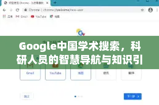 Google中国学术搜索，科研人员的智慧导航与知识引擎-第1张图片-Google中文下载 - 轻松获取安全快速的浏览器体验