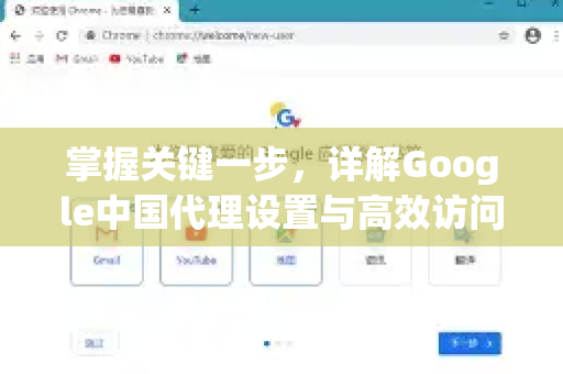 掌握关键一步，详解Google中国代理设置与高效访问指南-第1张图片-Google中文下载 - 轻松获取安全快速的浏览器体验