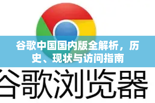 谷歌中国国内版全解析，历史、现状与访问指南-第1张图片-Google中文下载 - 轻松获取安全快速的浏览器体验