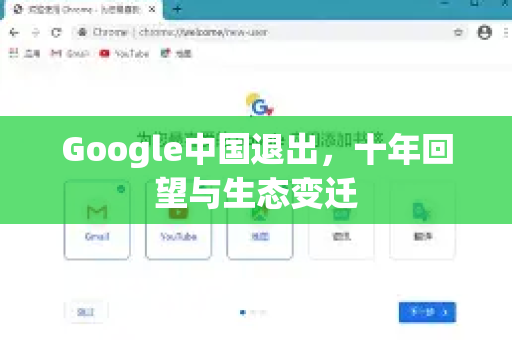 Google中国退出，十年回望与生态变迁-第1张图片-Google中文下载 - 轻松获取安全快速的浏览器体验