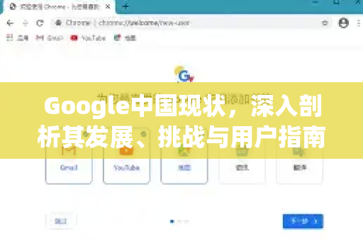Google中国现状，深入剖析其发展、挑战与用户指南