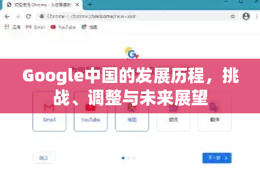 Google中国的发展历程，挑战、调整与未来展望