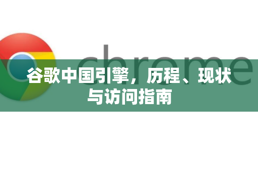 谷歌中国引擎，历程、现状与访问指南