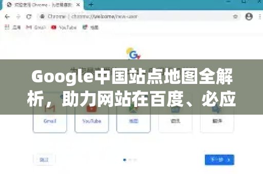 Google中国站点地图全解析，助力网站在百度、必应与谷歌的收录