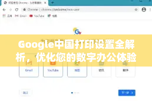 Google中国打印设置全解析，优化您的数字办公体验