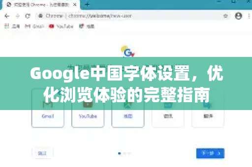 Google中国字体设置，优化浏览体验的完整指南