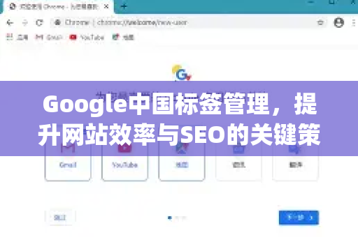 Google中国标签管理，提升网站效率与SEO的关键策略