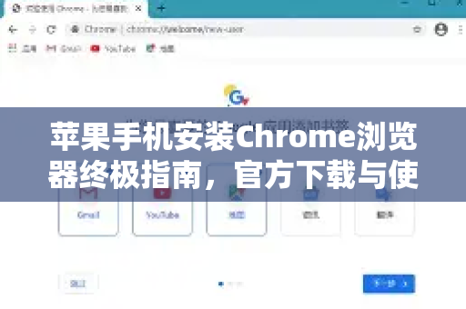 苹果手机安装Chrome浏览器终极指南，官方下载与使用技巧