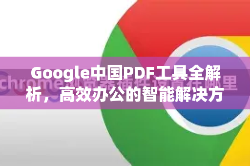 Google中国PDF工具全解析，高效办公的智能解决方案