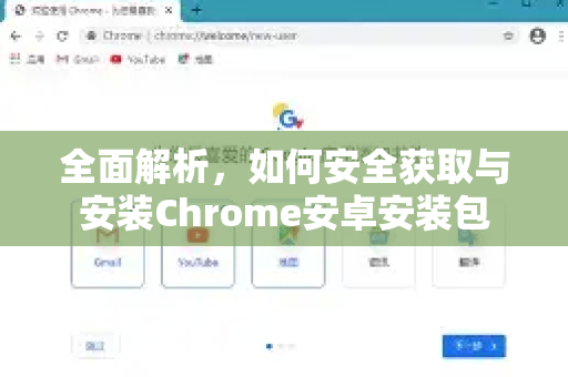 全面解析，如何安全获取与安装Chrome安卓安装包
