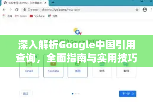 深入解析Google中国引用查询，全面指南与实用技巧