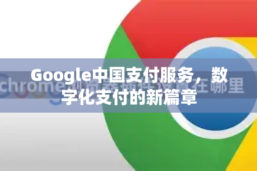 Google中国支付服务，数字化支付的新篇章
