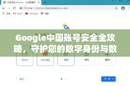 Google中国账号安全全攻略，守护您的数字身份与数据资产