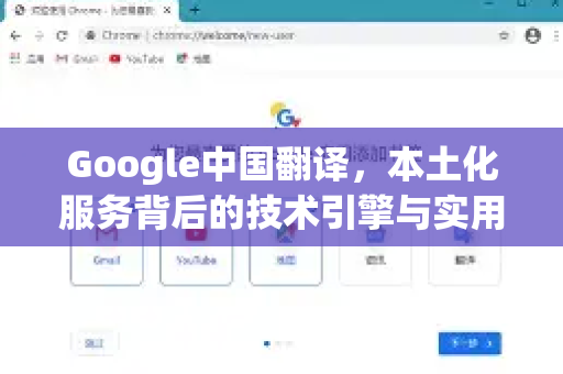 Google中国翻译，本土化服务背后的技术引擎与实用指南-第1张图片-Google中文下载 - 轻松获取安全快速的浏览器体验