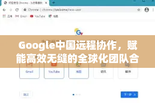 Google中国远程协作，赋能高效无缝的全球化团队合作-第1张图片-Google中文下载 - 轻松获取安全快速的浏览器体验