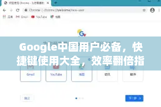 Google中国用户必备，快捷键使用大全，效率翻倍指南