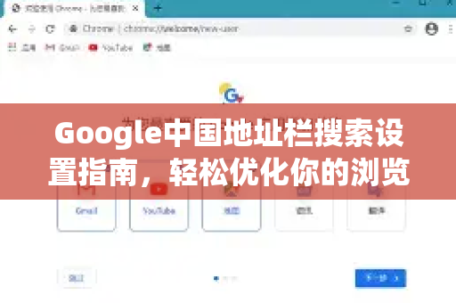 Google中国地址栏搜索设置指南，轻松优化你的浏览器默认搜索引擎