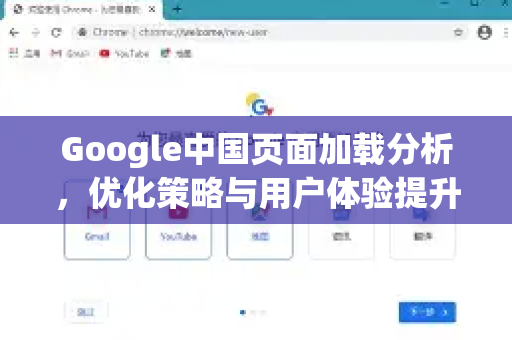 Google中国页面加载分析，优化策略与用户体验提升指南