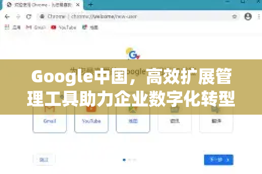 Google中国，高效扩展管理工具助力企业数字化转型