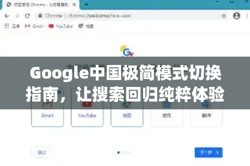 Google中国极简模式切换指南，让搜索回归纯粹体验