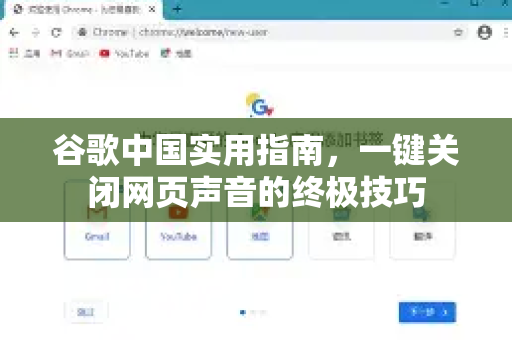 谷歌中国实用指南，一键关闭网页声音的终极技巧