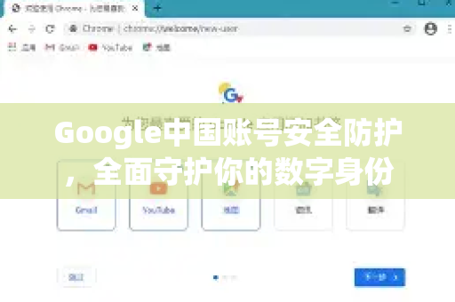 Google中国账号安全防护，全面守护你的数字身份