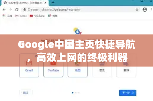Google中国主页快捷导航，高效上网的终极利器