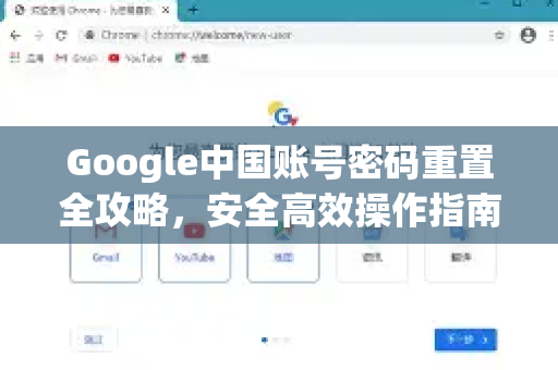 Google中国账号密码重置全攻略，安全高效操作指南