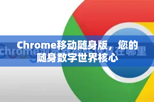 Chrome移动随身版,您的随身数字世界核心-第1张图片-Google中文下载 - 轻松获取安全快速的浏览器体验 Chrome移动随身版,您的随身数字世界核心-第1张图片-Google中文下载 - 轻松获取安全快速的浏览器体验
