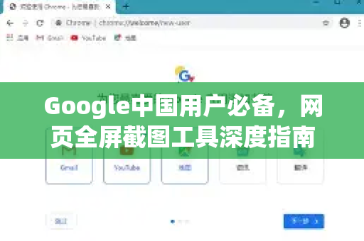 Google中国用户必备，网页全屏截图工具深度指南