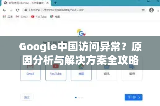 Google中国访问异常？原因分析与解决方案全攻略