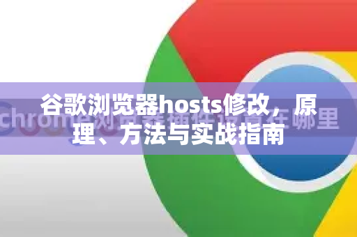 谷歌浏览器hosts修改，原理、方法与实战指南
