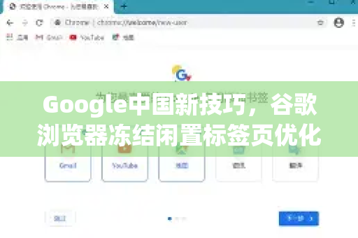 Google中国新技巧，谷歌浏览器冻结闲置标签页优化，提升性能与省电-第1张图片-Google中文下载 - 轻松获取安全快速的浏览器体验