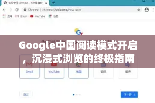 Google中国阅读模式开启，沉浸式浏览的终极指南