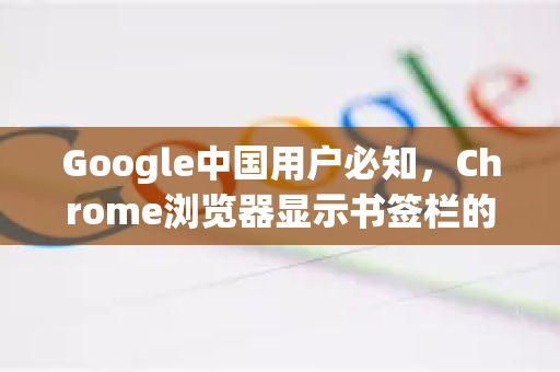 Google中国用户必知，Chrome浏览器显示书签栏的完整指南