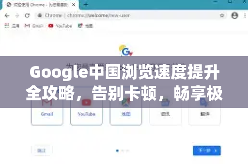 Google中国浏览速度提升全攻略，告别卡顿，畅享极速体验
