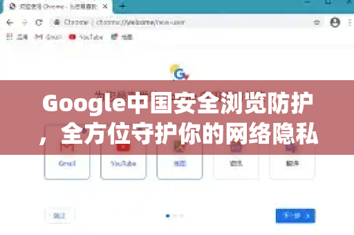 Google中国安全浏览防护，全方位守护你的网络隐私与数据安全