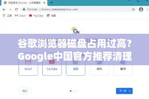 谷歌浏览器磁盘占用过高？Google中国官方推荐清理方法大全