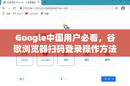Google中国用户必看，谷歌浏览器扫码登录操作方法详解