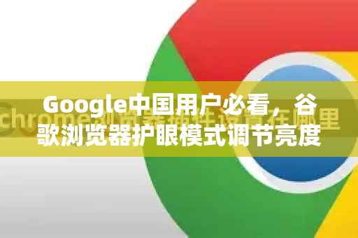 Google中国用户必看，谷歌浏览器护眼模式调节亮度全攻略