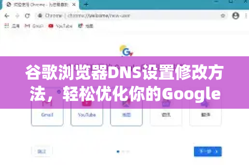 谷歌浏览器DNS设置修改方法，轻松优化你的Google中国访问体验