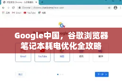 Google中国，谷歌浏览器笔记本耗电优化全攻略
