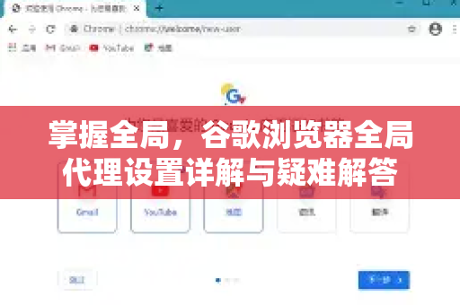 掌握全局，谷歌浏览器全局代理设置详解与疑难解答
