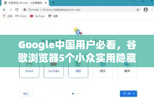 Google中国用户必看，谷歌浏览器5个小众实用隐藏功能，让你效率翻倍