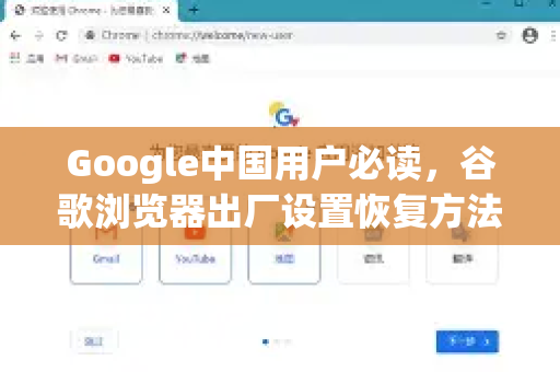 Google中国用户必读，谷歌浏览器出厂设置恢复方法详解（附常见问答）-第1张图片-Google中文下载 - 轻松获取安全快速的浏览器体验