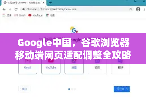 Google中国，谷歌浏览器移动端网页适配调整全攻略-第1张图片-Google中文下载 - 轻松获取安全快速的浏览器体验